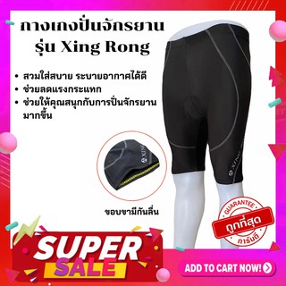 NP bike พร้อมส่ง !!กางเกงปั่นจักรยาน รุ่น Xing Rong เป้าเจลแท้100%