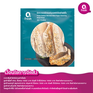 Qfresh ปลากะพงหมักซอสปรุงรสพริกไทยดำแช่แข็ง 500 กรัม /ไม่รวมค่าจัดส่ง/กรุณาอ่านเงื่อนไขการจัดส่ง