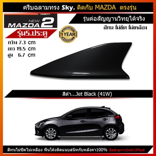 เสาครีบฉลามMazda2 รุ่น5ประตู(ทรงSky) แบบต่อสัญญานวิทยุAM FM ได้จริง พร้อมทำสีตรงรุ่น ติดด้วย3mแท้ ติดแนบสนิทหลังคา