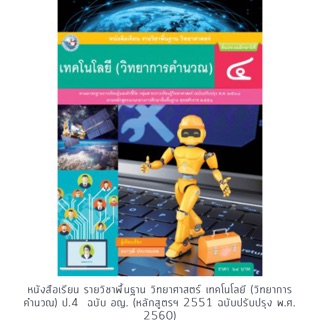 หนังสือเรียน วิทยาการคำนวณ ป.4 #พว.