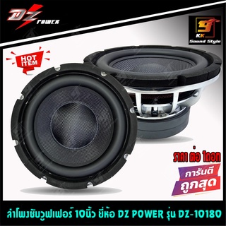 [ขายดี!!] ลำโพงซับรถยนต์ 10นิ้ว ยี่ห้อ DZ-POWER รุ่น DZ-10180 โครงเหล็กหล่อ แม่เหล็กใหญ่ เบสแรง นุ่มลึก ราคาต่อ1ดอก