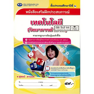 แบบฝึกเสริมประสบการณ์ เทคโนโลยี วิทยาการคำนวน ป.2 เอมพันธ์ /49.- /8853100002625