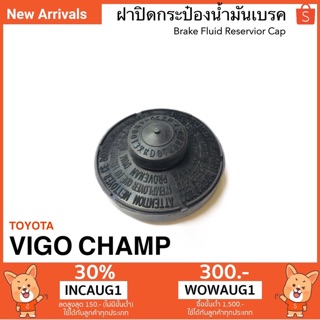 ฝาปิดกระป๋องน้ำมันเบรค โตโยต้า วีโก้ แชมป์ Brake Fluid Reservior Cap Vigo Champ