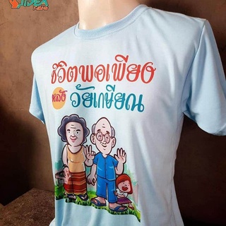 เสื้อขาว เสื้อคนอ้วนผญ เสื้อยืด เกษียณอายุราชการ สินค้ายอดฮิต งานเกษียณ อายุ เสื้อทหาร เสื้อเด็กหญิง