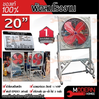 พัดลมอุตสาหกรรม มอเตอร์ HITACHI  ขนาด 20 นิ้ว มาพร้อมขา พัดลมขาตั้ง พัดลมใบแดง พัดลม พัดลมอุตสาหกรรมใบแดง พัดลมโรงงาน 20