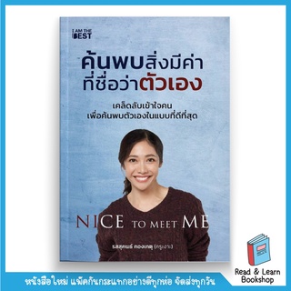 Nice To Meet Me ค้นพบสิ่งมีค่าที่ชื่อว่าตัวเอง (se-ed book)