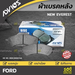 ADVICS ผ้าเบรคหลัง FORD NEW EVEREST 2.2L