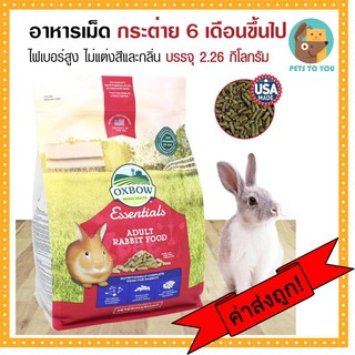 Oxbow Adult Rabbit 2.26 Kg. อาหารกระต่าย ไฟเบอร์สูง สำหรับกระต่ายโต 6 เดือนขึ้นไป บรรจุ 2.26 กิโลกรัม (5 LB)