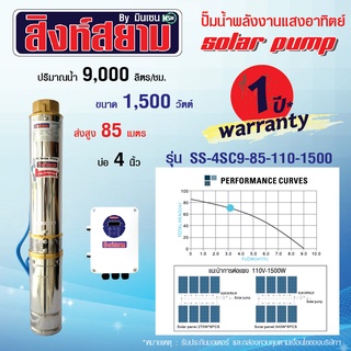 ปั๊มบาดาลโซล่าเซลล์ ปั๊มโซล่าเซลล์ 1500 วัตต์ 2 นิ้ว 9 คิว ปั๊มพลังงานแสงอาทิตย์