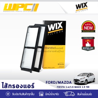 WIX ไส้กรองแอร์ FORD/MAZDA: FIESTA 1.4, 1.6L, MAZDA2 1.5L ปี09 เฟียสต้า 1.4, 1.6L, มาสด้า2 1.5L ปี09*2ชิ้น