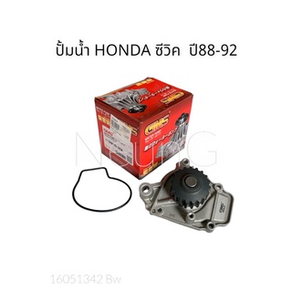 ปั้มน้ำ HONDA ซีวิค ปี 88-92   GMS #GWHO-26A