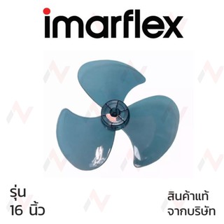 ใบพัดลม 16 นิ้ว Imarflex แท้ ใบใส  สำหรับ พัดลมตั้งโต๊ะ,ปรับระดับ,ตั้งพื้น,ติดผนัง,ติดข้างฝา