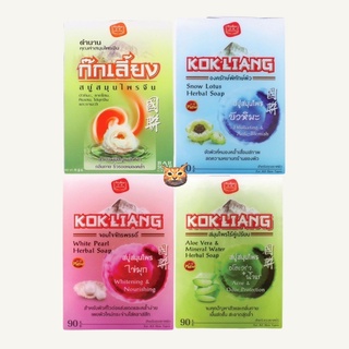 ก๊กเลี้ยง สบู่สมุนไพร ขนาด 90 กรัม Kokliang Chinese Herbal Soap 90g พร้อมส่ง มีเก็บเงินปลายทาง