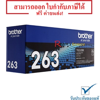 Brother TN-263BK ตลับหมึกโทนเนอร์ ของแท้ 100% มีรับประกัน