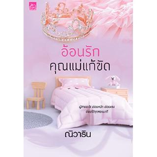 สถาพรบุ๊คส์ หนังสือ นิยาย อ้อนรักคุณแม่แก้ขัด โดย ณิวาริน พร้อมส่ง