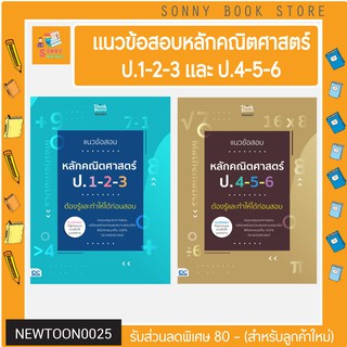 A-หนังสือ แนวข้อสอบหลักคณิตศาสตร์ ป.1-2-3 และ ป.4-5-6 ต้องรู้และทำให้ได้ก่อนสอบ