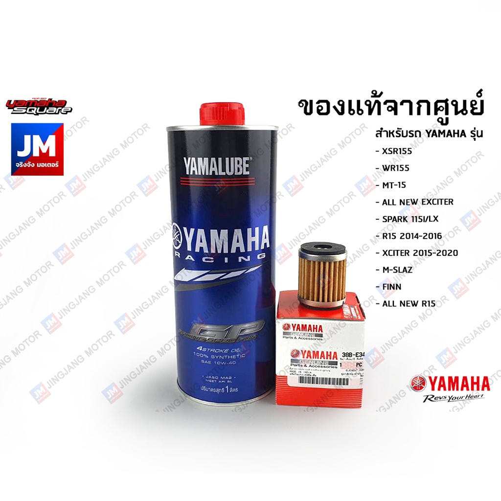 เซตน้ำมันเครื่อง สังเคราะห์แท้ 100%+ไส้กรอง YAMALUBE XSR155, WR155, MT-15, EXCITER150/155, R15, FINN