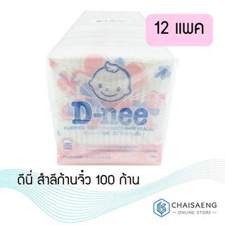 ดีนี่ สำลีก้านจิ๋ว 100 ก้าน แพ็ค 12