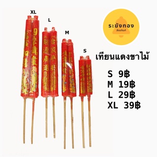 เทียนแดงขาไม้4ไซส์ s,m,l,xl