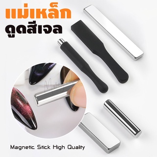 แม่เหล็กดูดสีเจล สี Cat Eye / Magnetic Stick High Quality (มีหลายรูปทรง)