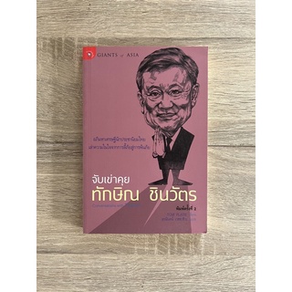 จับเข่าคุย ทักษิณ ชินวัตร