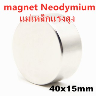 1ชิ้น แม่เหล็กแรงดูดสูง แม่เหล็กเม็ด แม่เหล็กทรงกลม เหล็กดูด แรงสูง ขนาด 40mm x 15mm แม่เหล็กแรงสูง Magnet Neodymium