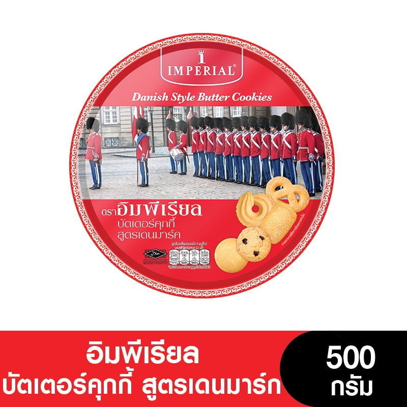 Imperial อิมพีเรียลบัตเตอร์คุกกี้สูตรเดนมาร์ก 500 กรัม (ขนมของขวัญ)