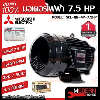 MITSUBISHI มอเตอร์ไฟฟ้า กำลัง 7.5 HP  รุ่น SCL-QR-4P-7.5HP มอเตอร์ไฟฟ้า มอเตอร์เหนี่ยวนำ มอเตอร์7.5แรงม้า