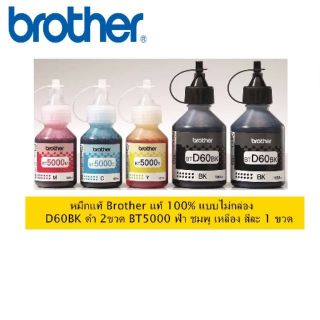 หมึกแท้ Brother (no box)​ BT-D60(BK) /BT-5000C, M, Y ชุด 5 ขวด ดำ 2ขวด สีละ​ 1ขวด  ของแท้ 100%
