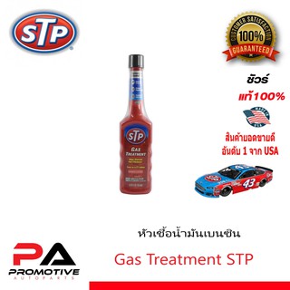 หัวเชื้อน้ำมันเบนซิน STP Gas Treatment