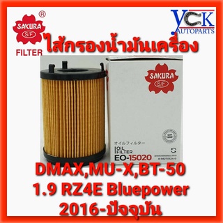 กรองน้ำมันเครื่อง DMAX,MU-X 1.9 Bluepower RZ4E(SAKURA :EO15020)ดีแมกซ์,มิวเอ็กซ์ บลูเพาเวอร์ 2016-ปัจจุบัน