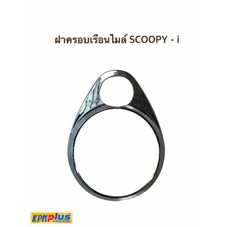 ฝาครอบเรือนไมล์ SCOOPY สีเงิน พร้อมส่ง