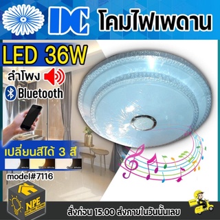 รายละเอียดสินค้า โคมไฟเพดาน โคมซาลาเปา LED ยี่ห้อ DC 36w มีลำโพง เปลี่ยนสีได้ 50cm.