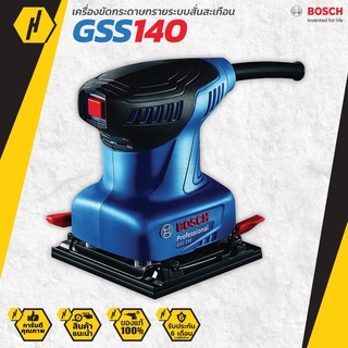 BOSCH GSS 140 เครื่องขัดกระดาษทราย เครื่องขัด แบบสั่น