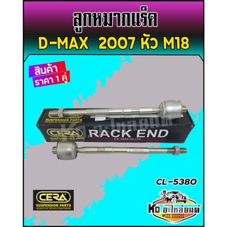 ลูกหมากแร็ค D-MAX ปี 2007-2011 2WD,4WD Gold Series ,Hi-lander Mu-7 ยี่ห้อ CERA CR-5380 ( 1 กล่อง 1 คู่ )