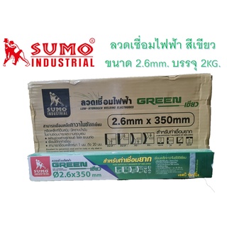 ลวดเชื่อมไฟฟ้า SUMO 2.6mm สีเขียว ลวดเชื่อมซูโม่ สีเขียว (บรรจุ 2กก.)