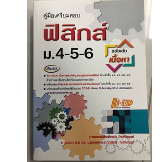 คู่มือเตรียมสอบ ฟิสิกส์ ม.4-5-6 ฉบับเน้นเนื้อหา ผู้เขียน	นพ. ประกิตเผ่า ทมทิตชงค์, ศ.ดร.นพ. ประกิตพันธุ์ ทมทิตชงค์