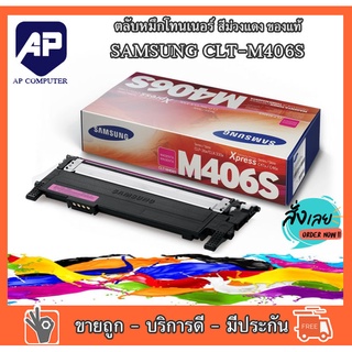 ลดราคา ตลับหมึก Samsung CLT-M406S Magenta ตลับหมึกโทนเนอร์ สีม่วงแดง ของแท้ 100 เปอร์เซ็นต์