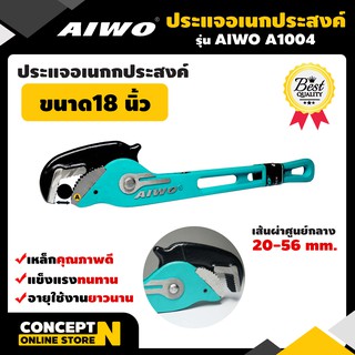 ประแจจับท่อขาเดี่ยวอเนกประสงค์ 18 นิ้ว รับประกัน 7 วัน AIWO A1004 สินค้ามาตรฐาน Concept N