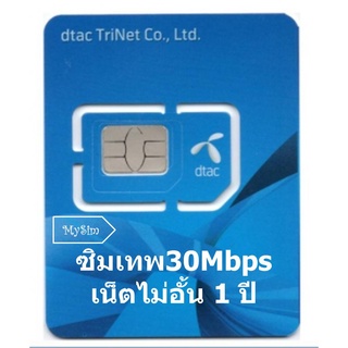 ซิม Dtac 30 Mbps / Infinity / Turbo รายปี เน็ตไม่อั้น ไม่ลดสปีด นาน 12 เดือน