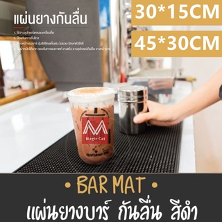 Bar mat แผ่นยางกันลื่น แผ่นรองบาร์ แผ่นรองเคาเตอร์บาร์ Bar Mat บาร์แมท ป้องกันการลื่นไถล ผลิตจากยาง PVC อุปกรณ์โต๊ะสั่น