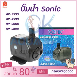 ปั๊มน้ำตู้ปลา Sonic รุ่น AP-3500 AP-4500 AP5000  AP5800