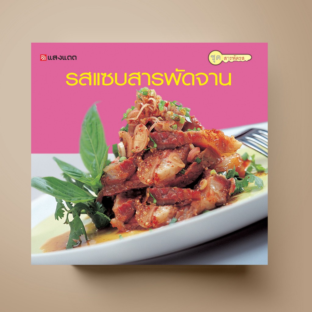 [สุดคุ้ม] SANGDAD รสแซบสารพัดจาน | หนังสือตำราอาหาร