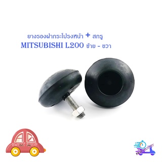 ยางรองฝากระโปรงหน้า + สกรู Mitsubishi L200  2 ชิ้น ซ้าย ขวา มิตซุบิชิ แอล 200 มีบริการเก็บเงินปลายทาง