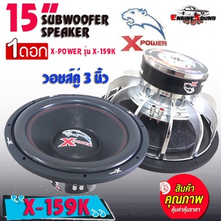 SUB 15 นิ้ว ลำโพงซับ 15”นิ้วลำโพงเบส Subwoofer ยี่ห้อ X-POWER รุ่น X-159K เบสหนัก เหล็กหล่อ วอยซ์คู่ ขนาด 15นิ้ว ดอกละ