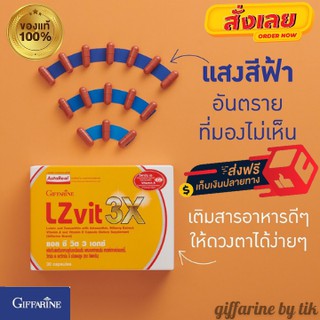 ⚡️ส่งฟรี⚡️บำรุงดวงตา แอล ซี วิต 3 เอกซ์ LZ VIT 3X