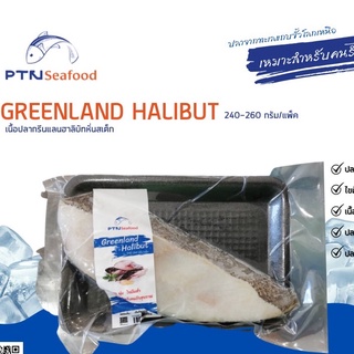 Greenland Halibut เนื้อปลากรีนแลนฮลิบัทหั่นสเต็ก 240-260 กรัม