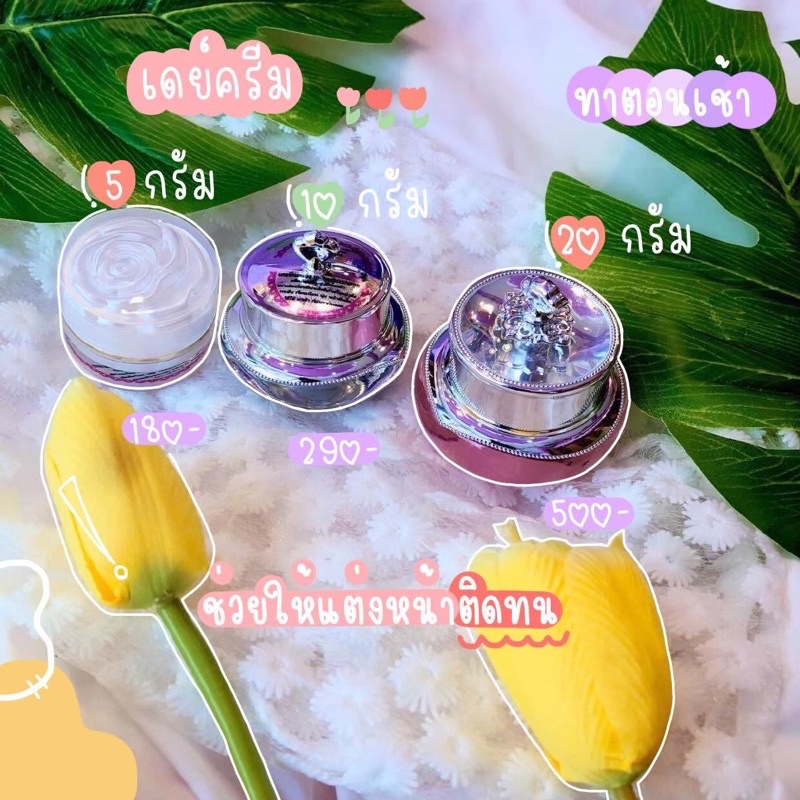 #ครีมถุงม่วง แยกขาย ครีมกลางวัน