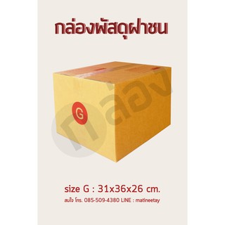 กล่องพัสดุ กล่องไปรษณีย์ เบอร์ G