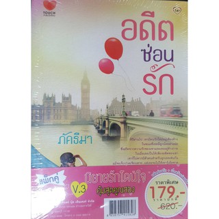 แพ็กคู่ นิยายรักสุดฟิน ยกกำลังสอง Vol.3 (อดีตซ่อนรัก+เงื่อนร้ายปมอดีต) ราคา 620 บาท ราคาพิเศษเหลือ 179 บาท